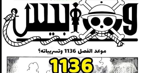 مانجا ون بيس الفصل 1136 تسريبات one Piece كاملة