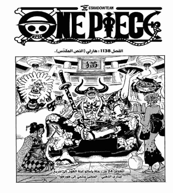 ون بيس الفصل 1138