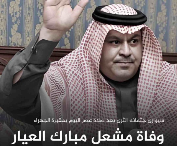 سبب وفاة مشعل مبارك العيار بالتفصيل أبرز المعلومات عنه