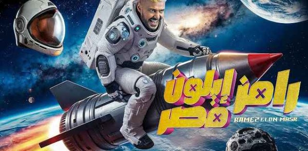 رقم المشاركة في مسابقة رامز إيلون مصر 2025 رقم مسابقة برنامج رامز ايلون مصر وكيفية المشاركة