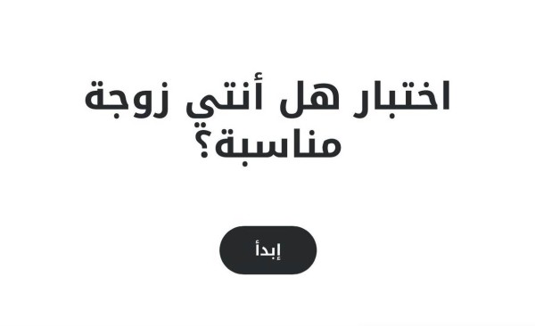 اختبار هل انتي زوجة مناسبة 2025 اختبر نفسك هل انت زوجه مناسبه