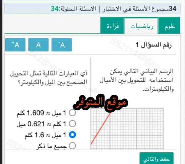 أي العبارات التالية تمثل التحويل الصحيح بين الميل والكيلومتر
